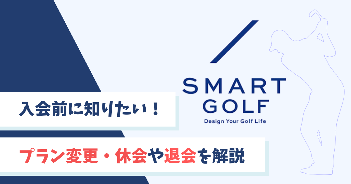 入会前に知りたい!スマートゴルフのプラン変更・休会や退会手続きを解説