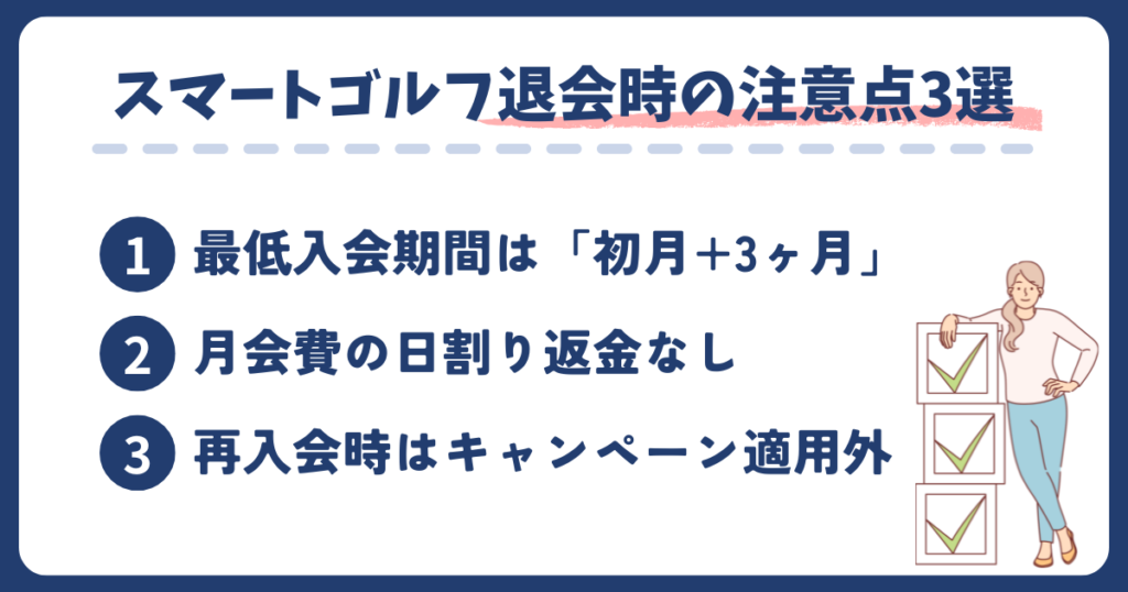 入会前に知りたい!スマートゴルフ退会時の注意点3選