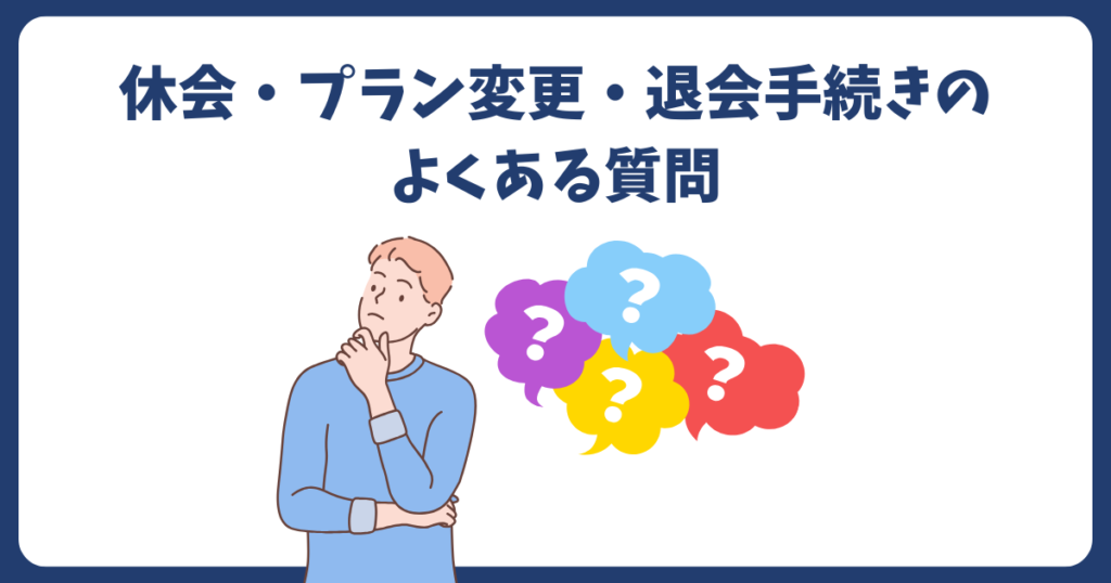 スマートゴルフのプラン変更・休会や退会手続きのよくある質問