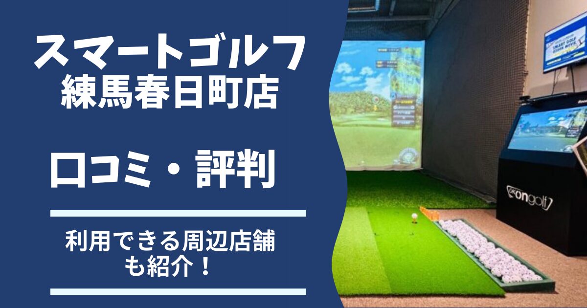 スマートゴルフ練馬春日町の口コミ評判