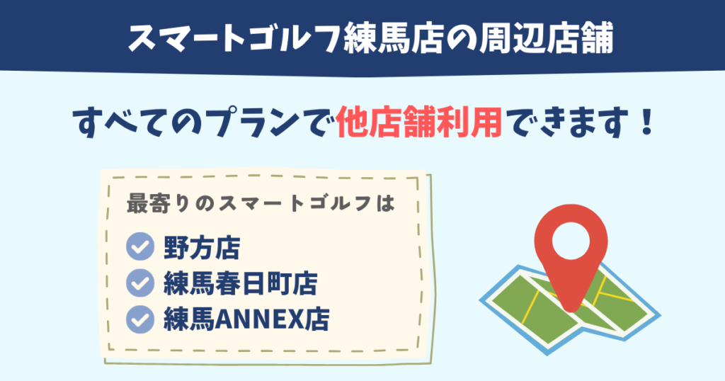 スマートゴルフ練馬店の周辺店舗まとめ