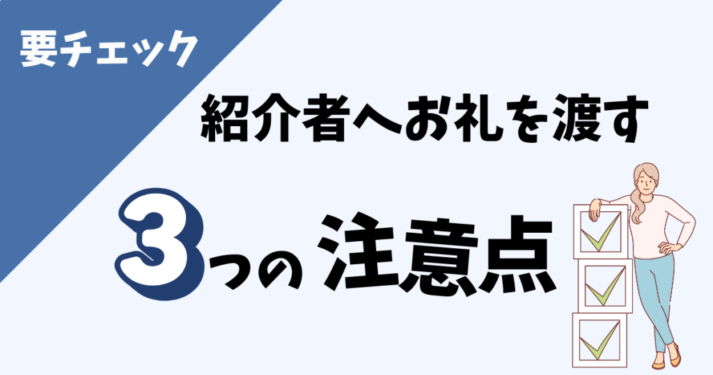 紹介者へお礼を渡すときの注意点