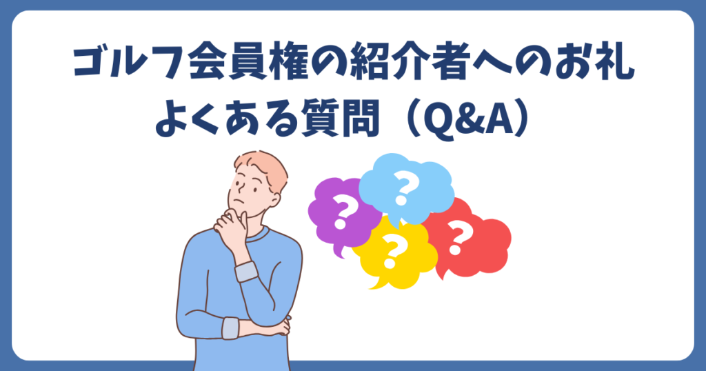 ゴルフ会員権の紹介者へのお礼に関するよくある質問
