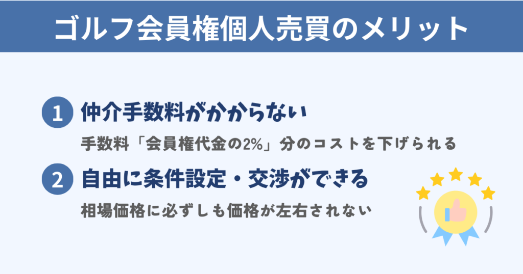 ゴルフ会員権個人売買のメリット2選