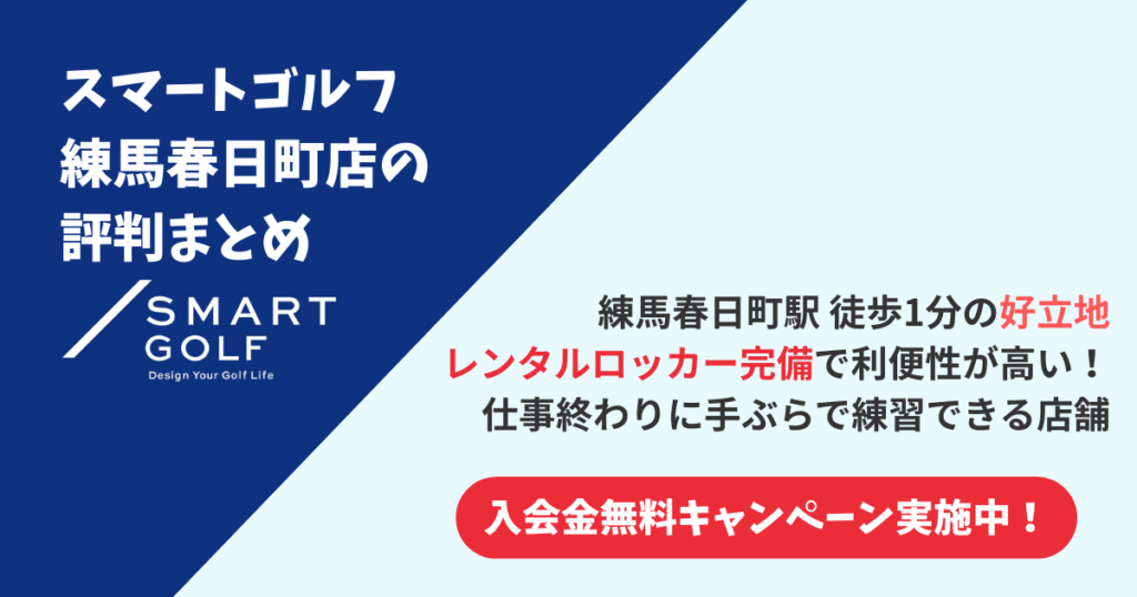 スマートゴルフ練馬春日町の口コミ評判まとめ
