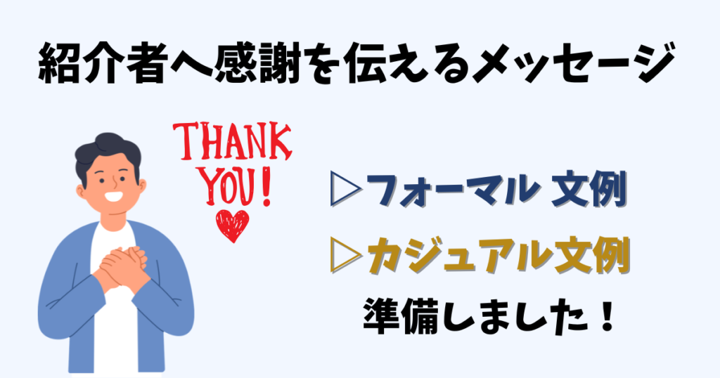 紹介者へ感謝を伝えるお礼状・メッセージの例