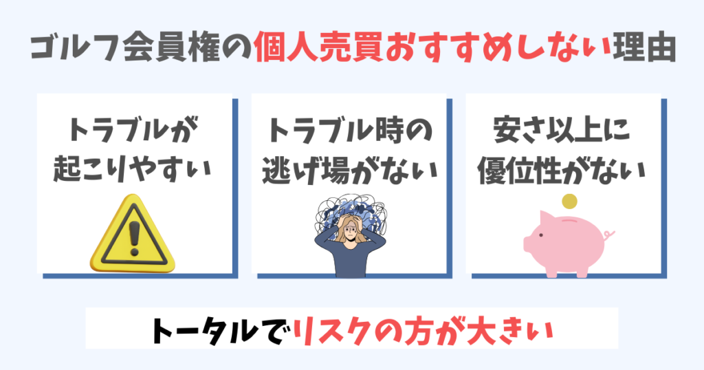 ゴルフ会員権の個人売買をおすすめしない理由3選