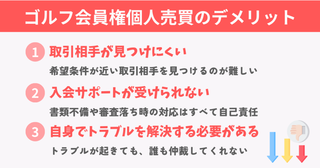 ゴルフ会員権個人売買のデメリット3選