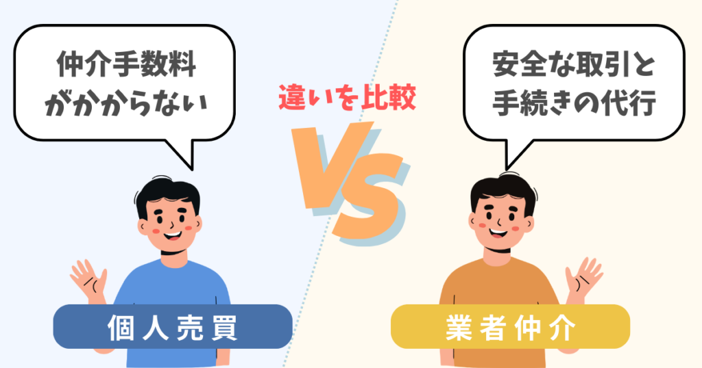 ゴルフ会員権の個人売買と業者仲介の違いを比較
