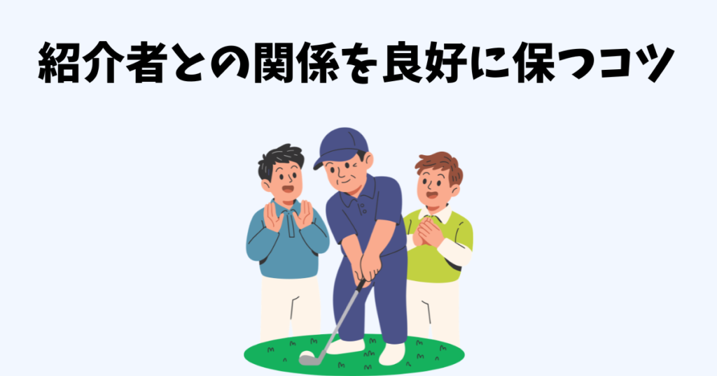 紹介者との関係を良好に保つコツ