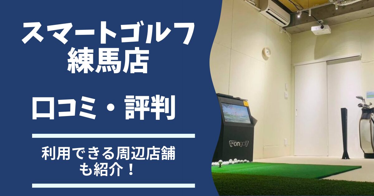スマートゴルフ練馬店の口コミ評判