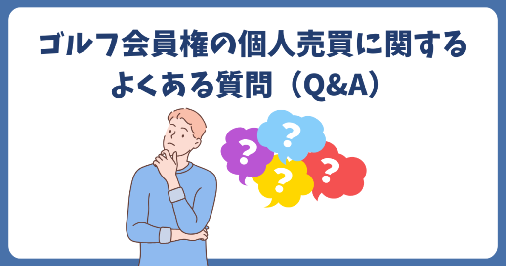 ゴルフ会員権の個人売買に関するよくある質問
