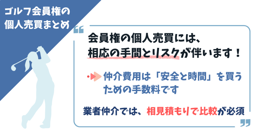 ゴルフ会員権の個人売買まとめ