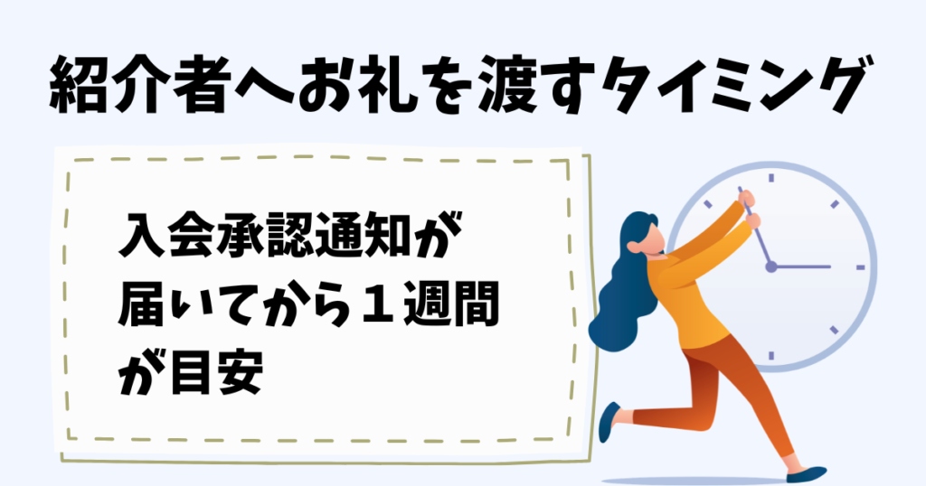 ゴルフ会員権の紹介者へお礼を渡すタイミング