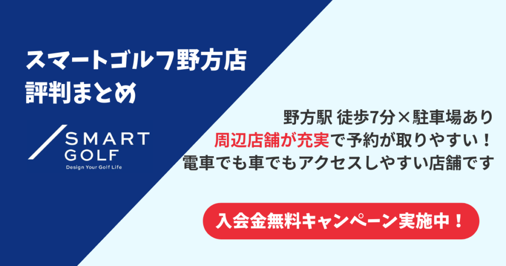 スマートゴルフ野方店の評判まとめ