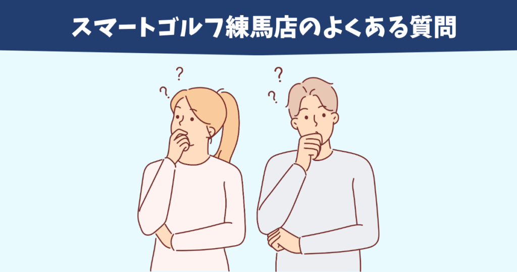 スマートゴルフ練馬店に関するよくある質問