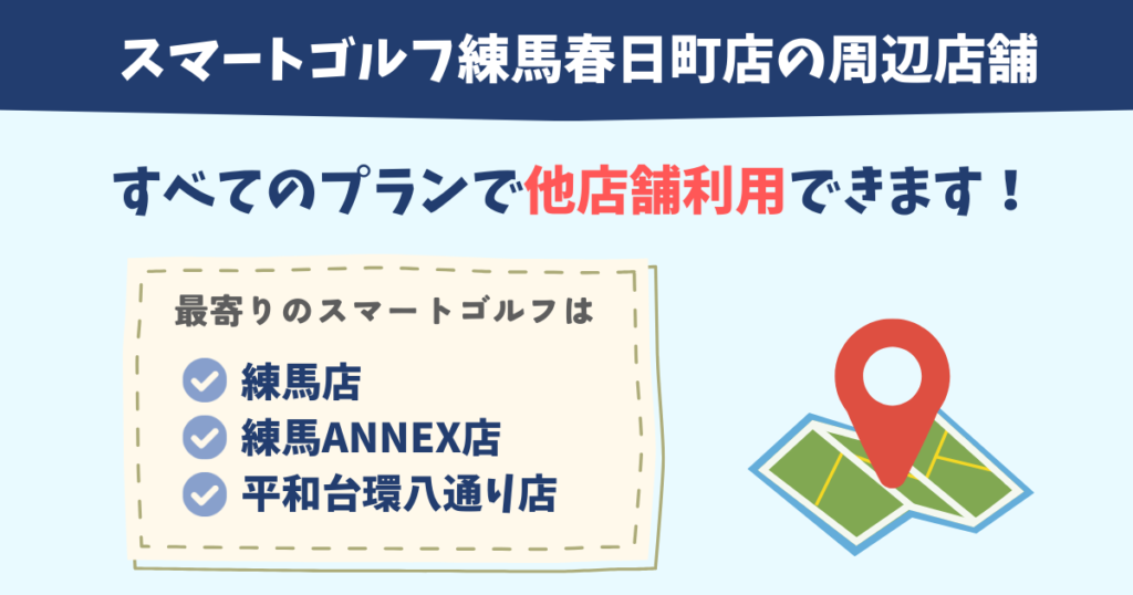 スマートゴルフ練馬春日町の周辺店舗情報
