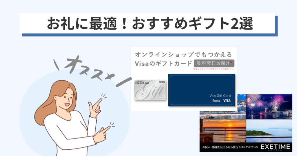 紹介者へ渡すお礼に最適!おすすめギフト2選