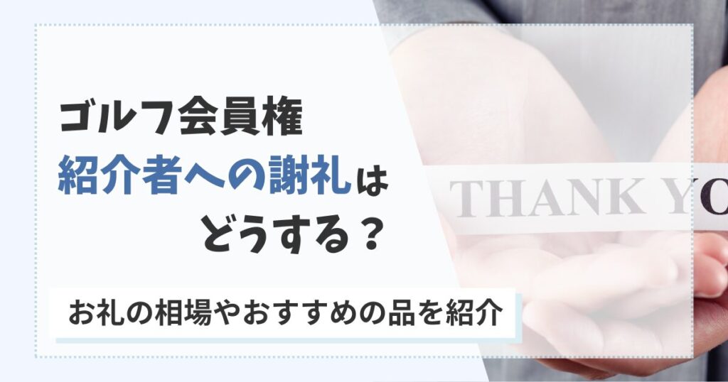 ゴルフ会員権の紹介者へのお礼相場とおすすめ品を紹介