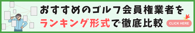 おすすめのゴルフ会員権業者ランキング