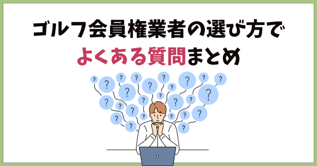 ゴルフ会員権業者の選び方でよくある質問まとめ