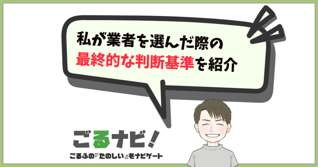 私が業者を選んだ際の最終的な判断基準を紹介