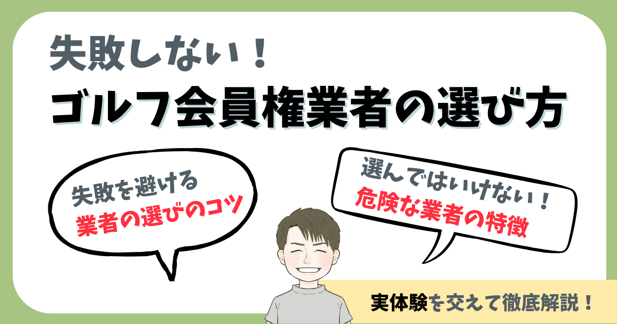 失敗しない!ゴリうふ会員権業者の選び方