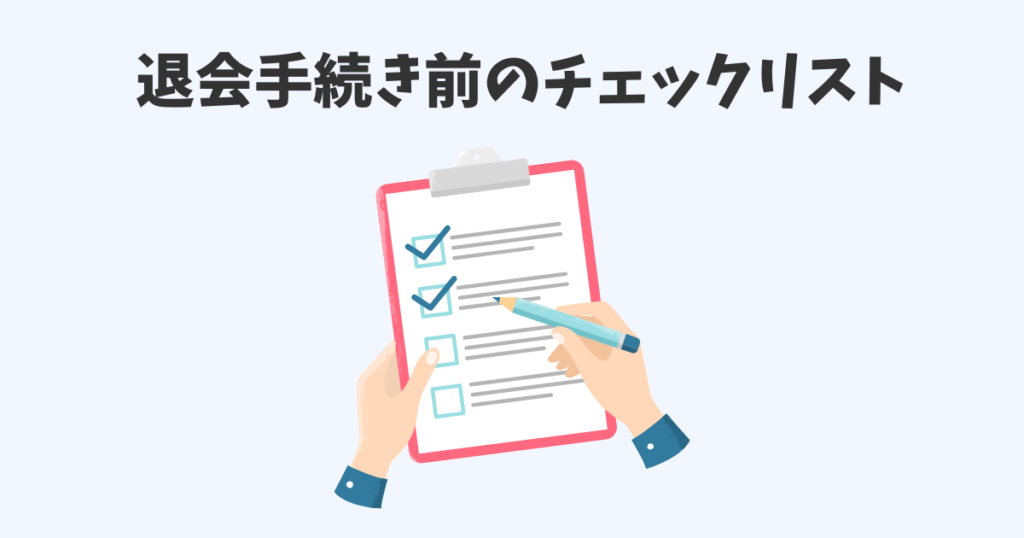 ゴルフ会員権の退会手続き前のチェックリスト