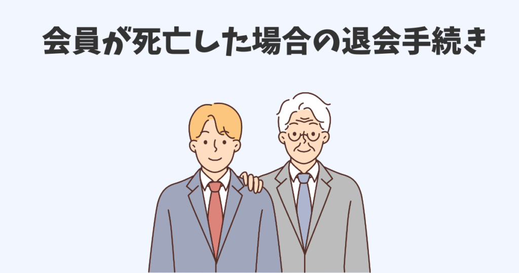 会員が死亡した場合の退会手続き