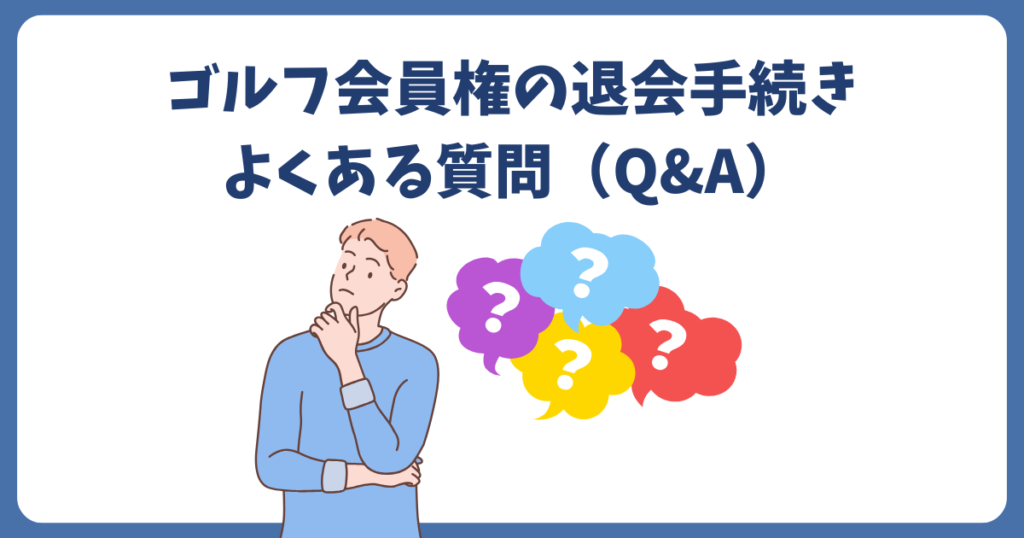 ゴルフ会員権の退会手続きに関するよくある質問