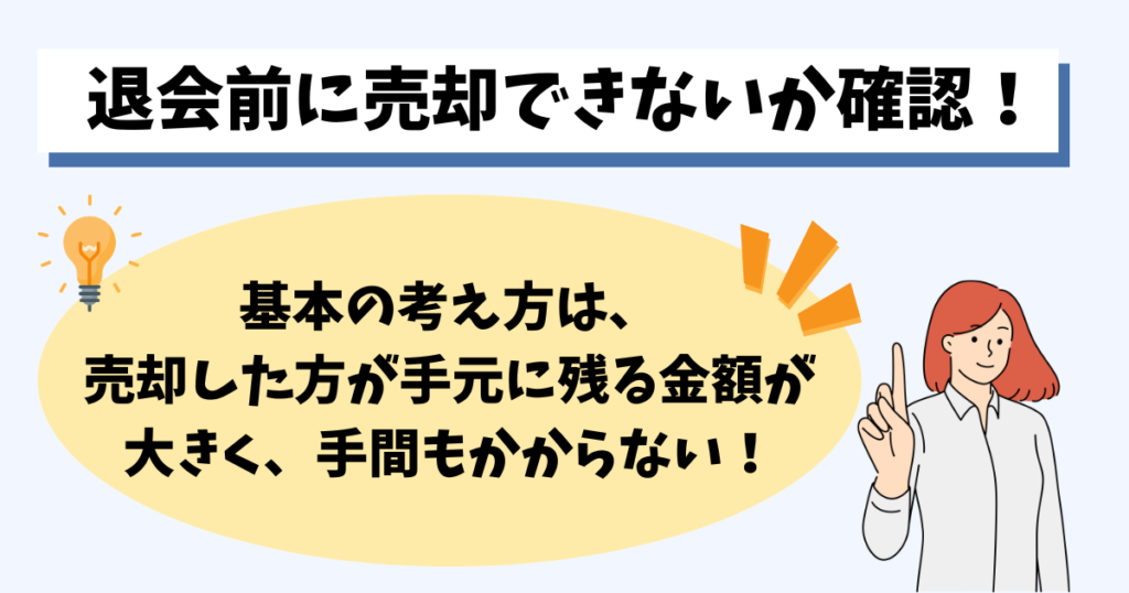 まとめ|退会前に売却できないか確認しよう
