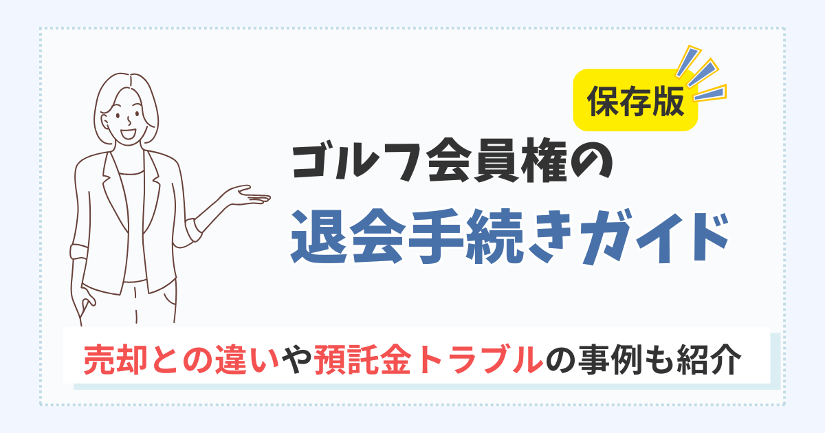 ゴルフ会員権の退会手続きガイド