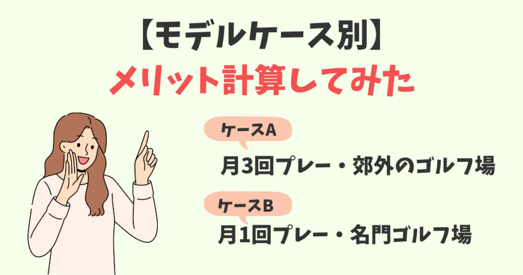 モデルケース別!元が取れるかメリット計算してみた