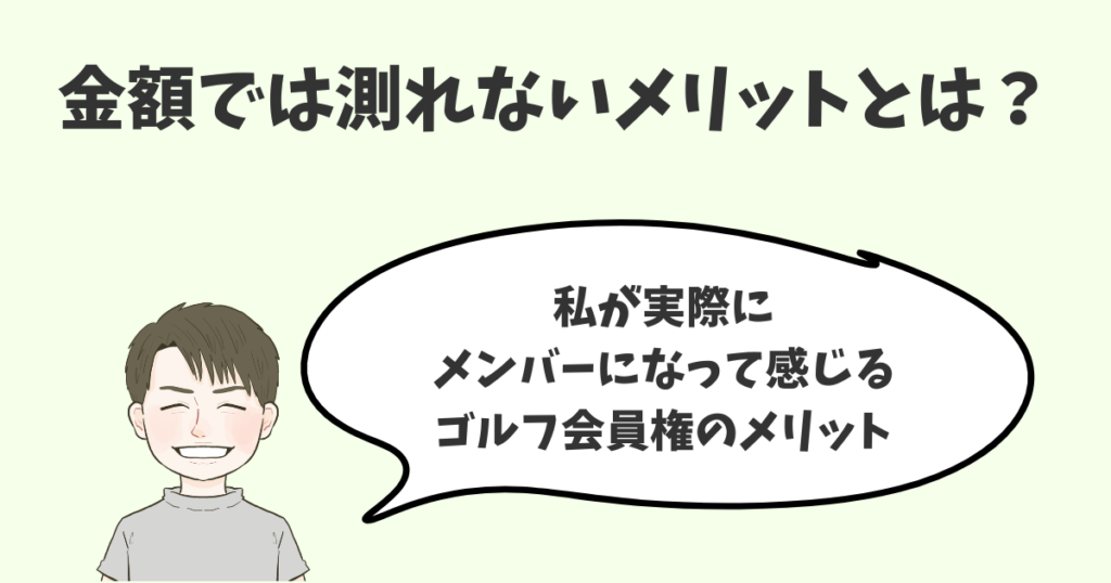 ゴルフ会員権の金額では測れないメリット