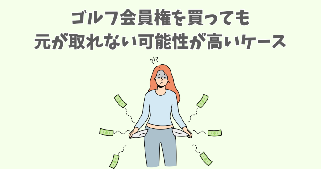 ゴルフ会員権を買っても元が取れない可能性が高いケース