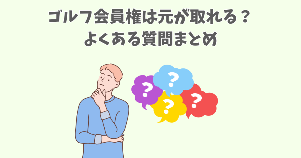 ゴルフ会員権は元が取れる?よくある質問まとめ