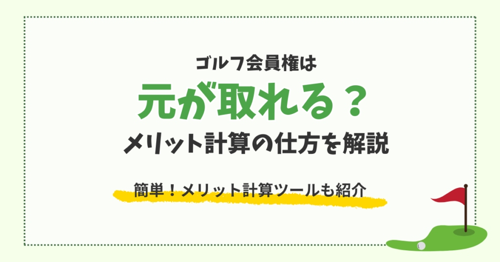 ゴルフ会員権は元が取れる?メリット計算の仕方を解説