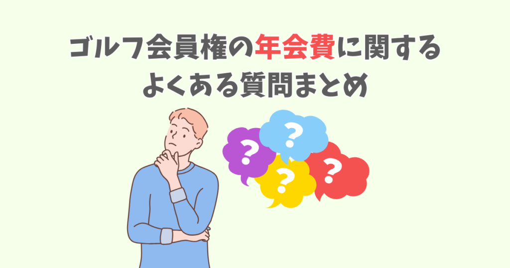 ゴルフ会員権の年会費に関するよくある質問まとめ