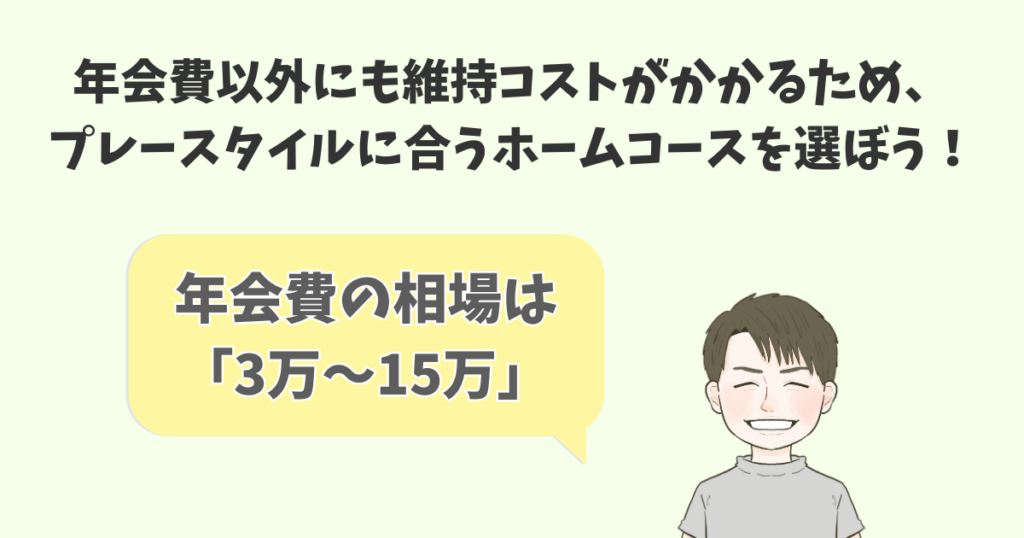 ゴルフ会員権の年会費の相場は年3万〜15万円ほど