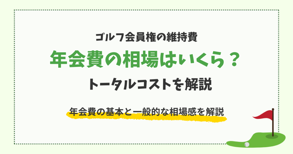 ゴルフ会員権の年会費の相場はいくら?基本と相場感を解説
