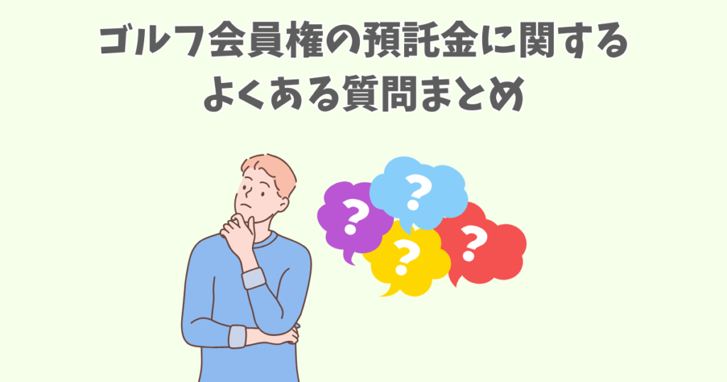 ゴルフ会員権の預託金に関するよくある質問まとめ