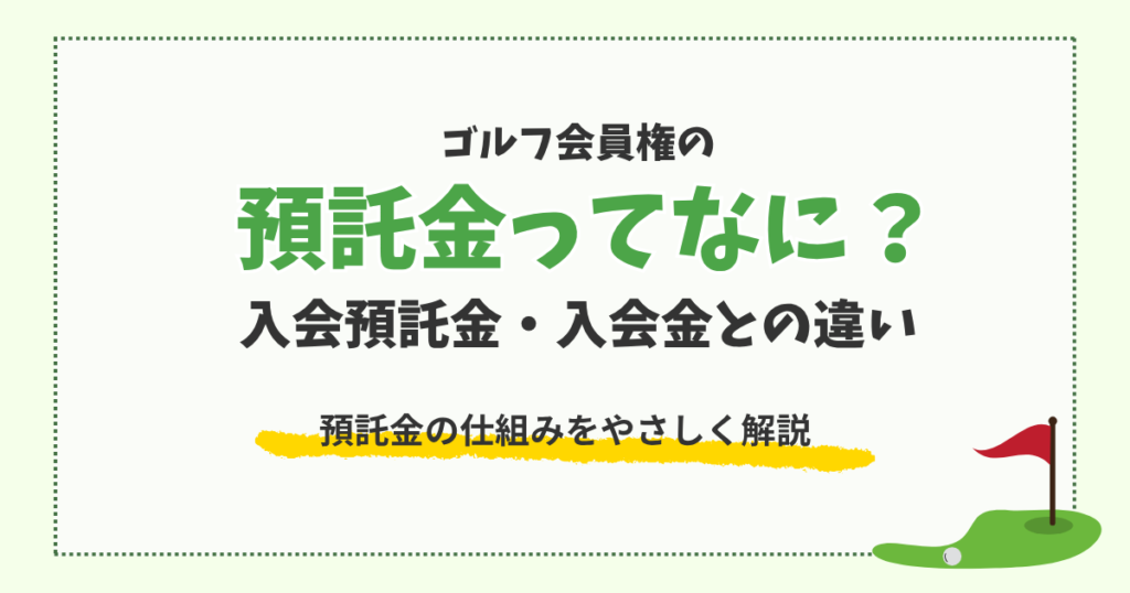 ゴルフ会員権の預託金とは?入会預託金・入会金との違いも解説