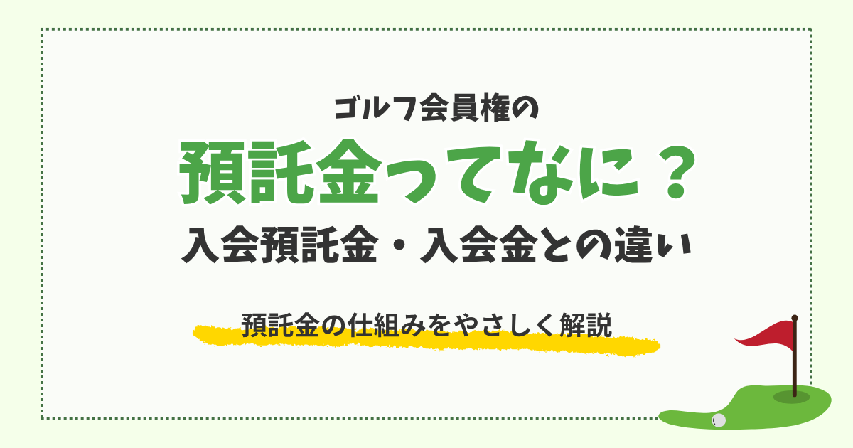 ゴルフ会員権の預託金とは?入会預託金・入会金との違いも解説