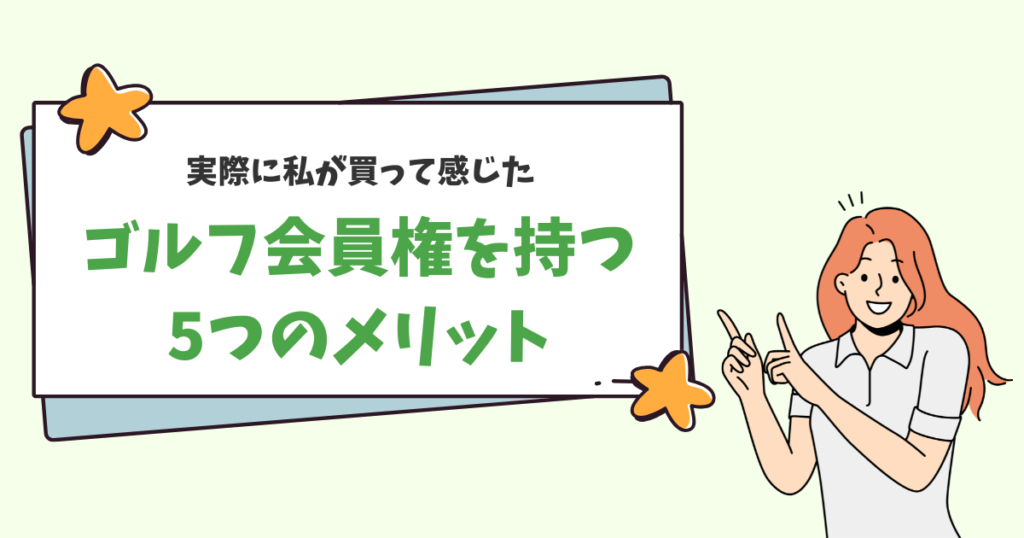 実際に私が買って感じた!ゴルフ会員権を持つ5つのメリット