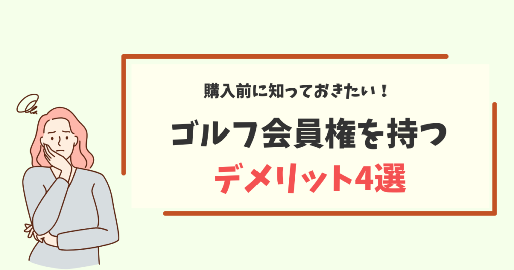 購入前に知っておきたいゴルフ会員権を持つデメリット4選