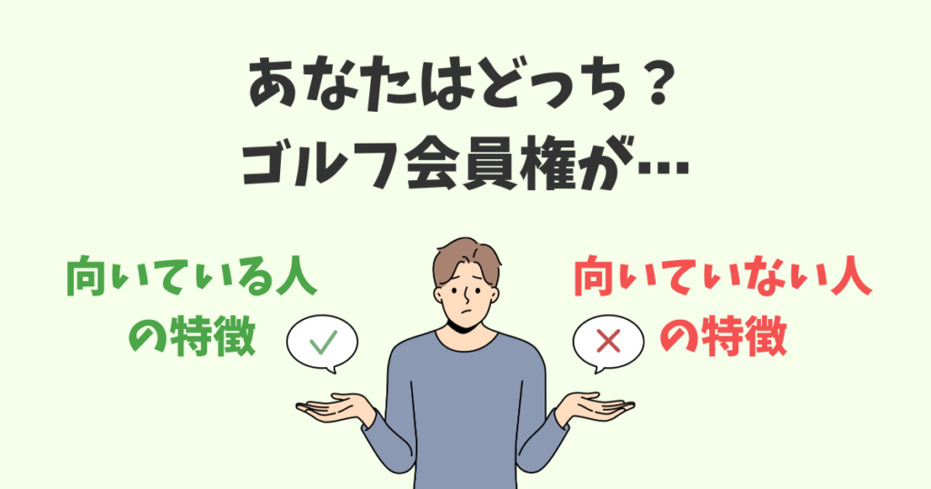 あなたはどっち?ゴルフ会員権が向いている人・いない人