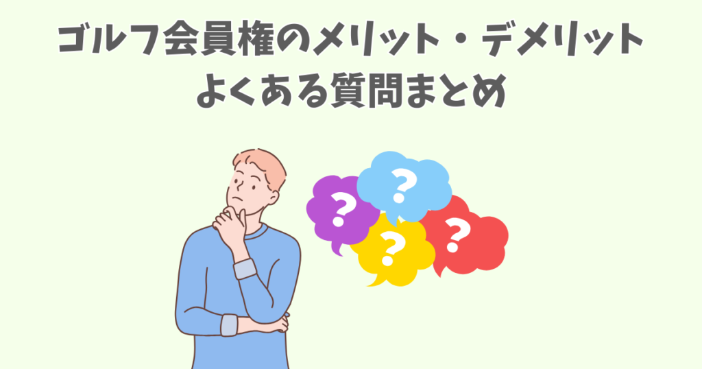 ゴルフ会員権のメリット・デメリットのよくある質問まとめ