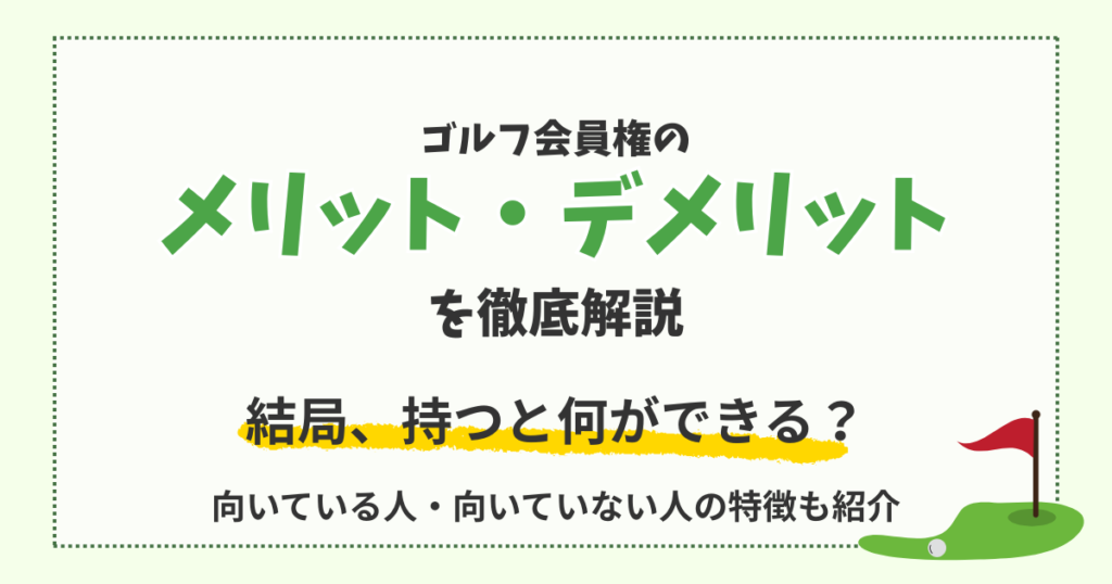 ゴルフ会員権のメリット・デメリットを徹底解説