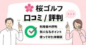桜ゴルフの口コミ評判|実際に利用した体験談を公開