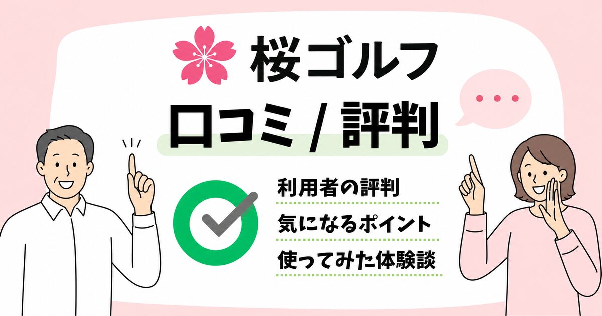 桜ゴルフの口コミ評判|実際に利用した体験談を公開